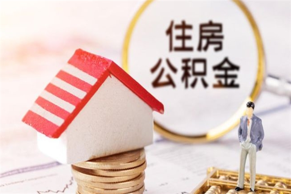 呼和浩特公积金离职后才能取吗（住房公积金离职后可以取吗）