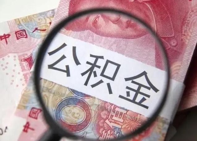 呼和浩特离职取公积金（离职取公积金怎么取）