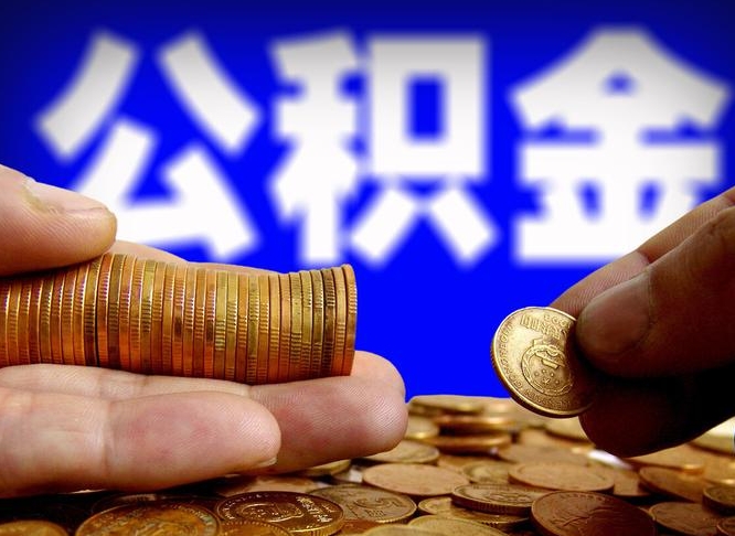 呼和浩特离职取住房公积金（离职取公积金的条件）